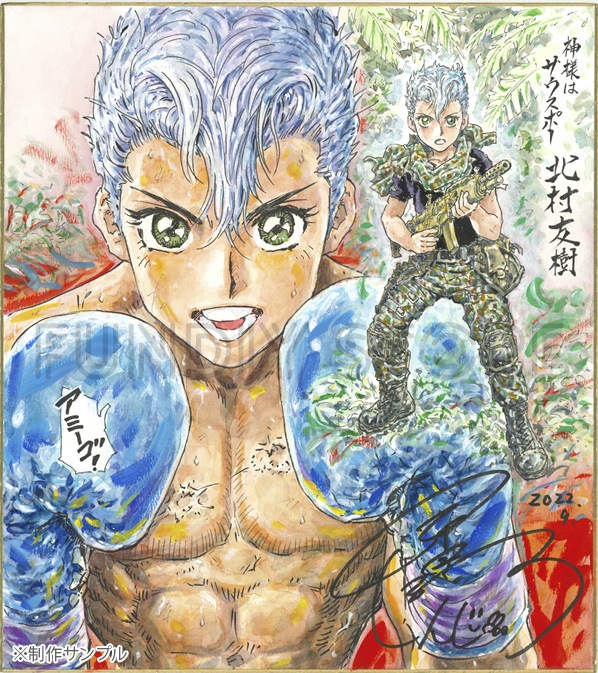 【限定1枚】今泉伸二先生　完成品色紙「神様はサウスポー4・北村友樹」