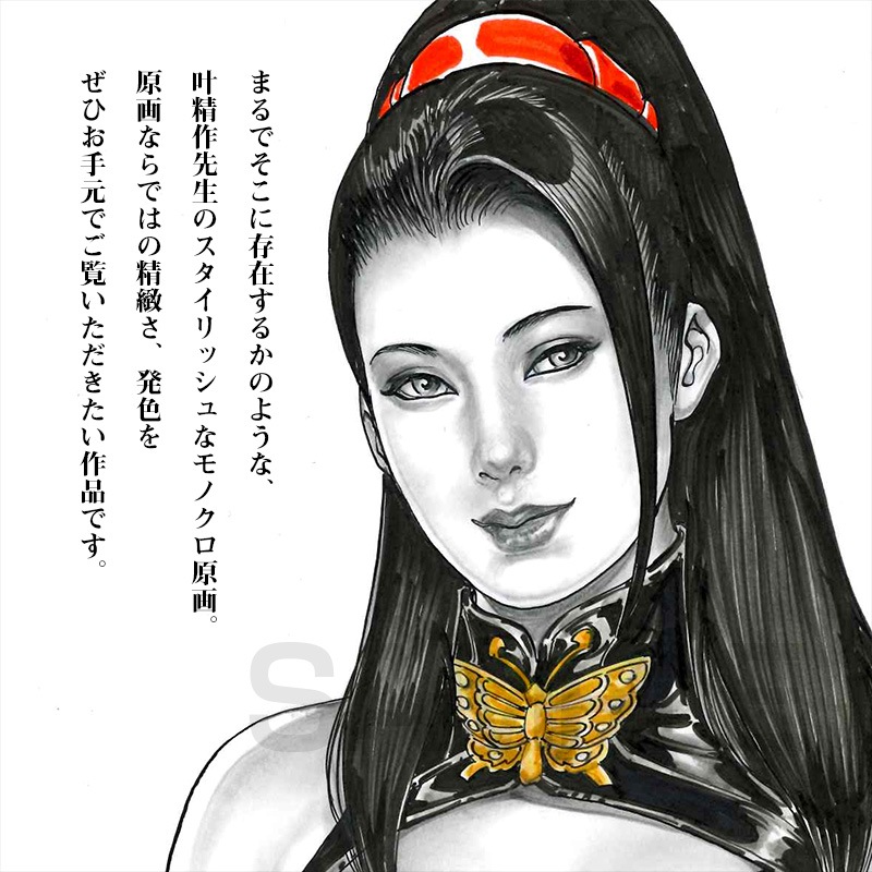 【限定1枚】叶精作「仕留屋稼業・あさみ」イラスト43