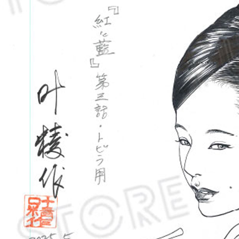 【限定1枚】叶精作「紅と藍」扉3