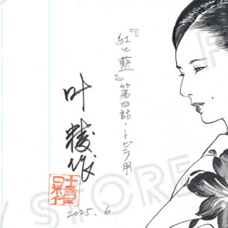 【限定1枚】叶精作「紅と藍」扉4