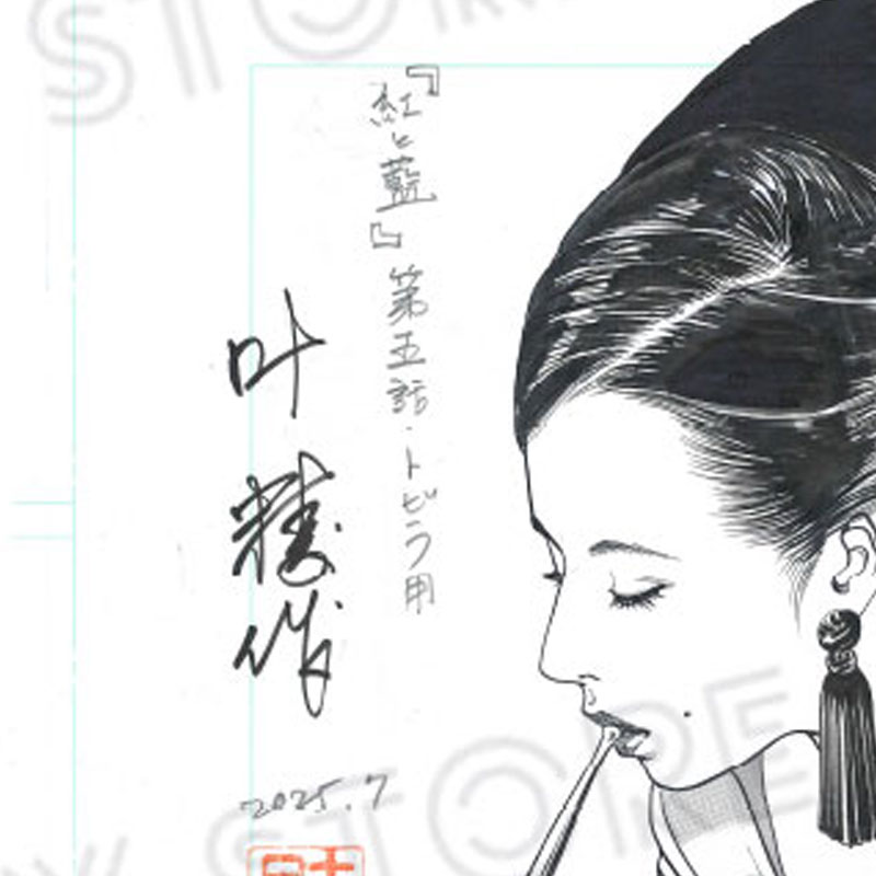 限定1枚】叶精作「紅と藍」扉5 | 叶精作 原画販売 | FUNDIYSTORE