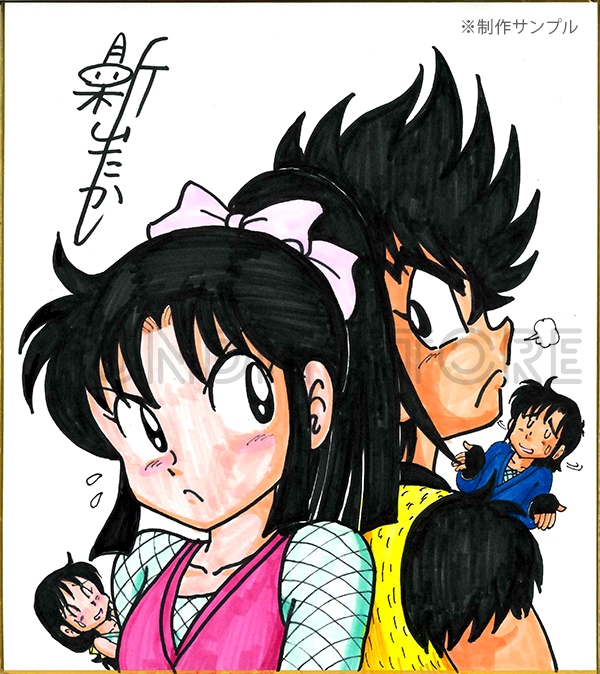 新山たかし 半熟忍法帳 色紙 新山たかし先生 セミオーダーカラーイラスト色紙 | アイテム別