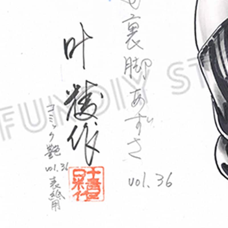 限定1枚】叶精作「女裏飛脚・あずさ」表紙イラスト1 | 叶精作 原画販売