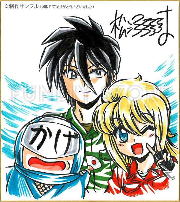 松沢夏樹先生　セミオーダーカラーイラスト色紙