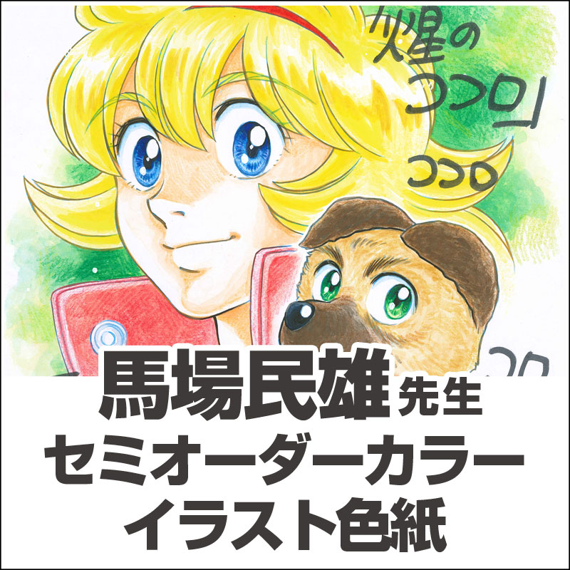 馬場民雄先生　セミオーダーカラーイラスト色紙