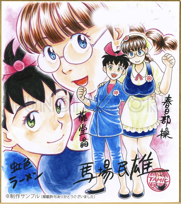 馬場民雄先生　セミオーダーカラーイラスト色紙