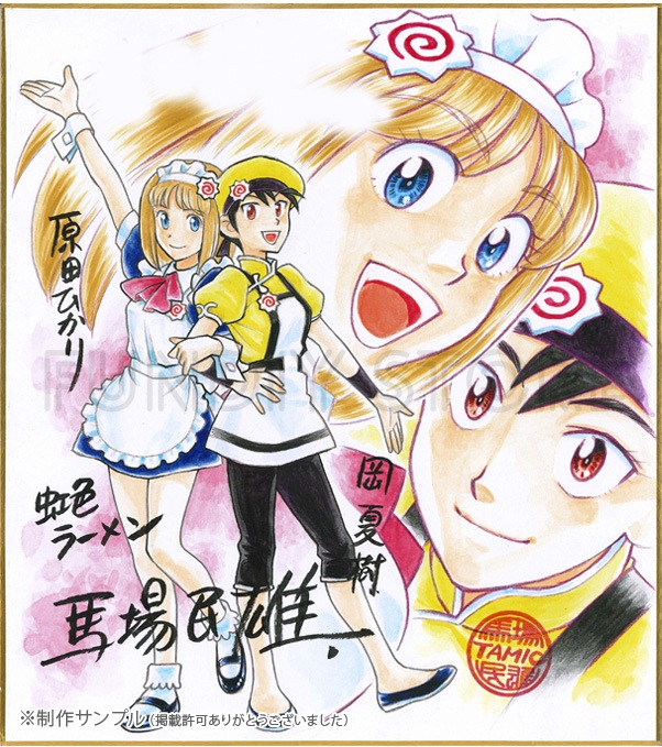 馬場民雄先生　セミオーダーカラーイラスト色紙