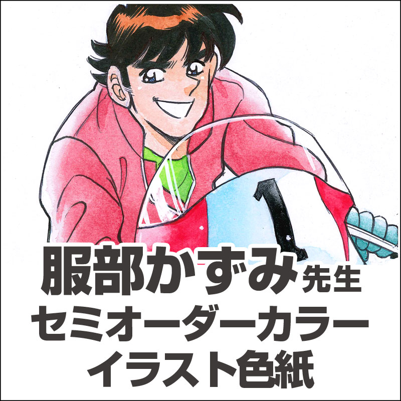 服部かずみ先生　セミオーダーカラーイラスト色紙