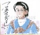 石井さだよし先生　セミオーダーカラーイラスト色紙