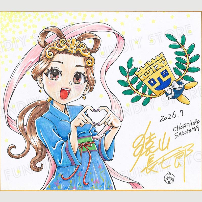 猿山長七郎先生　セミオーダーカラーイラスト色紙