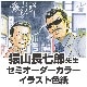 猿山長七郎先生　セミオーダーカラーイラスト色紙
