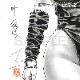 【限定1枚】叶精作「女裏飛脚・あずさ」グラビアイラスト3