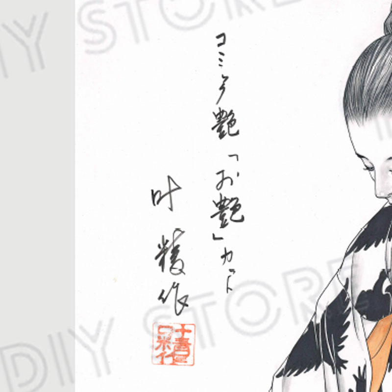 【限定1枚】叶精作「品川裏宿帖　隠れ女お艶」イラスト1