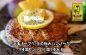 オリーブ牛 金の極みハンバーグ 4個セット（1個140g）