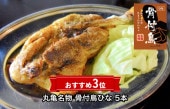 丸亀名物 骨付鳥ひな 5本　