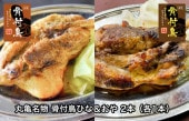 丸亀名物 骨付鳥ひな＆おや 2本（各1本）
