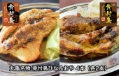 丸亀名物 骨付鳥ひな＆おや 4本（各2本）