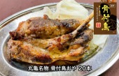 丸亀名物 骨付鳥おや 20本　