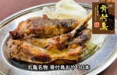 丸亀名物 骨付鳥おや 30本　