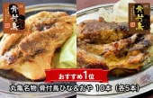 丸亀名物 骨付鳥ひな＆おや 10本（各5本）