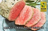 金印オリーブ牛のローストビーフ300g×1