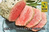金印オリーブ牛のローストビーフ300g×2