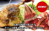 丸亀名物 骨付鳥2本とオリーブ塩香るローストビーフ（300g）