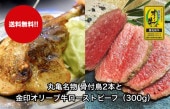 丸亀名物 骨付鳥2本と金印オリーブ牛ローストビーフ（300g）
