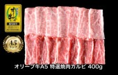 オリーブ牛A5 特選焼肉カルビ400g