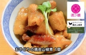 おやどりの鶏皮山椒煮120g×1