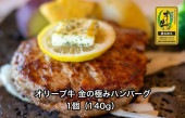 オリーブ牛 金の極みハンバーグ 1個（140g）