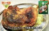 プレミアムオリーブ地鶏 骨付鳥 5本　