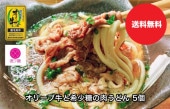 オリーブ牛と希少糖の肉うどん 5個