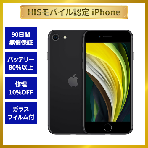 【HISモバイル認定】iPhoneSE2