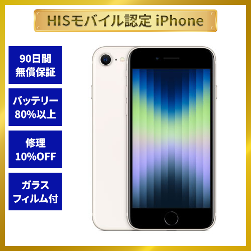 【HISモバイル認定】iPhoneSE3