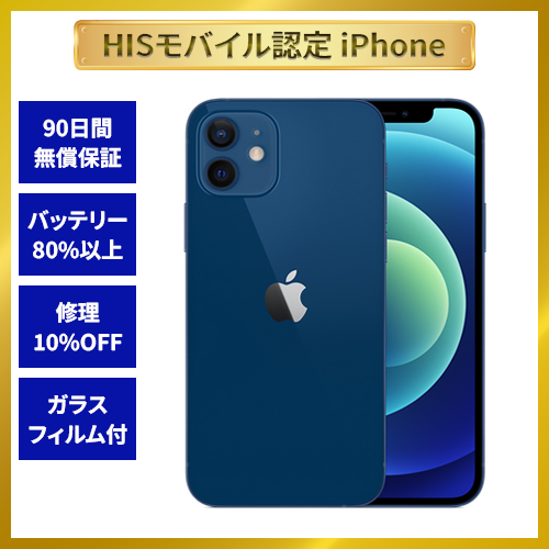 【HISモバイル認定】iPhone12