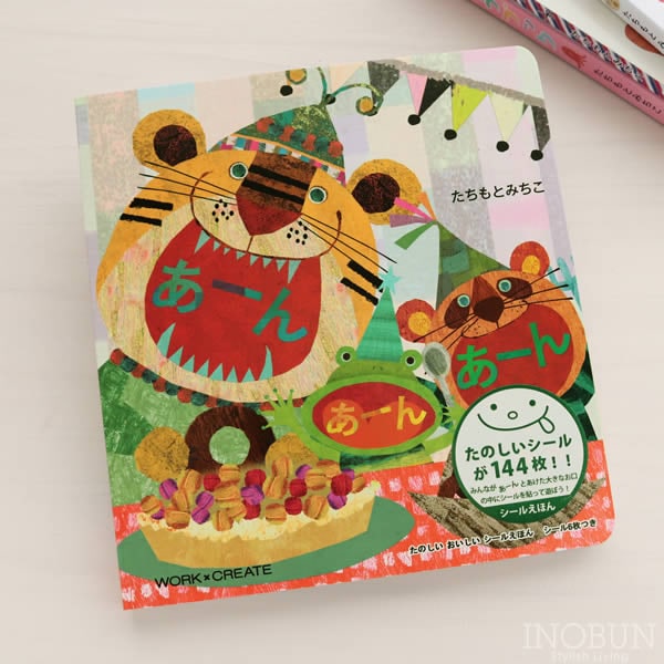 絵本 あーんあーんあーん ワーククリエイトシリーズ プチギフト お祝い キッズ ベビー