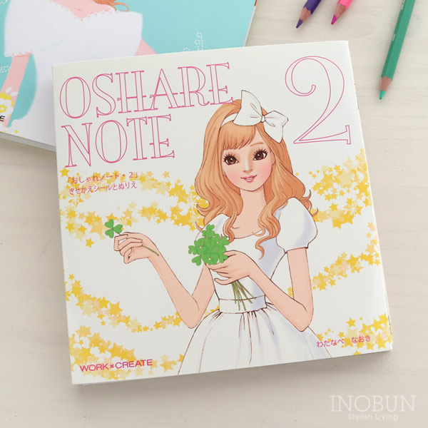 絵本 おしゃれノート 2　ワーククリエイトシリーズ プチギフト お祝い キッズ ベビー