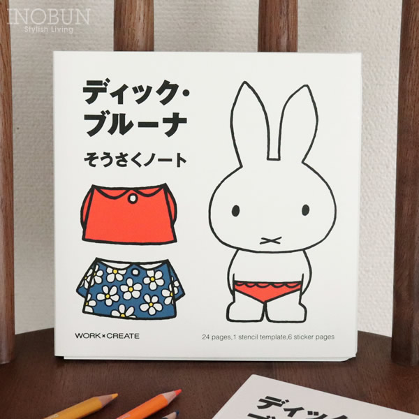 全日本送料無料 ディック・ブルーナ ギフト 絵本 ミッフィー そうさくノート 絵本・児童書
