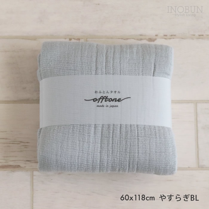 おふとんタオル offtone バスタオル 60 x 118cm やすらぎBL 新生活
