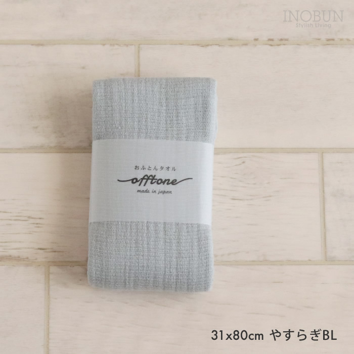 おふとんタオル offtone フェイスタオル 31 x 80cm やすらぎBL 新生活 ギフト calmland カームランド