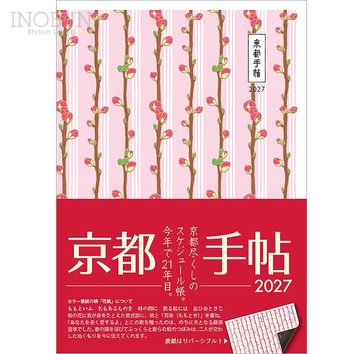 2027年 スケジュール帳 京都手帖 【通常版】 ウィークリー 木版画柄 花桃（はなもも）/ブラック 観光ガイド マップ付き 12月始まり
