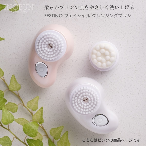 フェスティノ フェイシャルクレンジングブラシ SMHB-001-PK ピンク