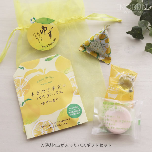 ゆず オーガンジーあったかバスセット バスギフト 入浴剤セット バス トイレタリー 入浴剤 ソープ バスソルト 入浴剤 イノブンオンラインショップ