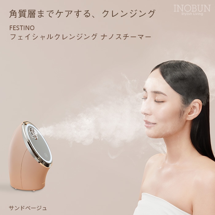 フェスティノ フェイシャル SMHB-033 FESTINO サンドベージュ フェスティノ フェイシャル クレンジング ナノスチーマー SMHB-033-SB