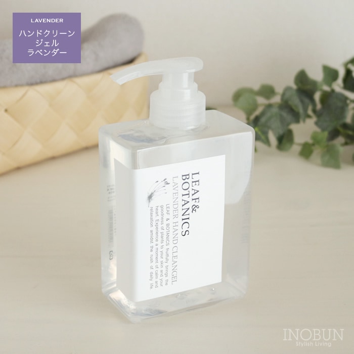リーフ＆ボタニクス ハンドクリーンジェル  LEAF&BOTANICS 520mL ラベンダー 日本製 松山油脂