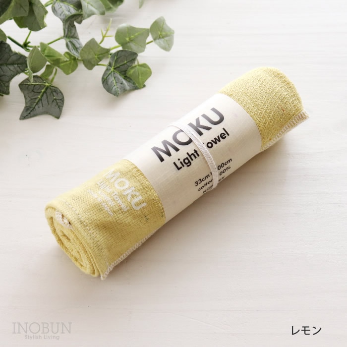 MOKU ライトタオル M  レモン 33 x 100cm フェイスタオル kontex コンテックス 日本製