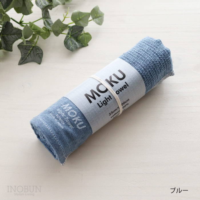 MOKU ライトタオル M ブルー 33 x 100cm フェイスタオル kontex コン
