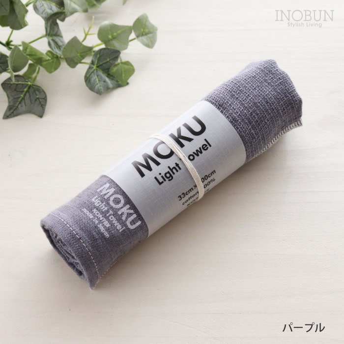 MOKU ライトタオル M パープル 33 x 100cm フェイスタオル kontex コン