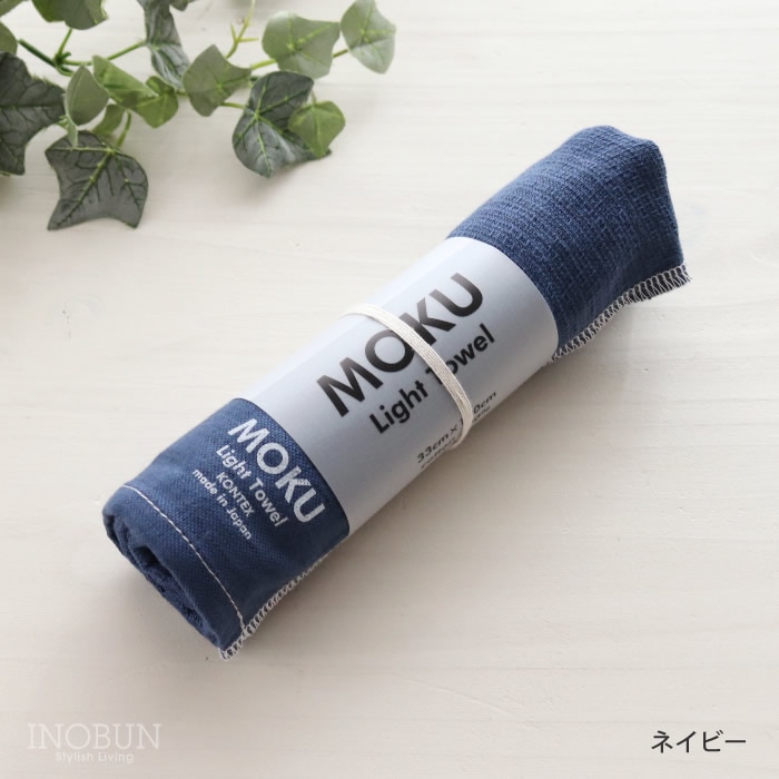 MOKU ライトタオル M ネイビー 33 x 100cm フェイスタオル kontex コンテックス 日本製 父の日